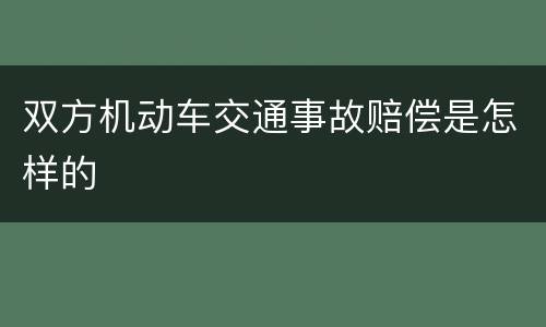双方机动车交通事故赔偿是怎样的