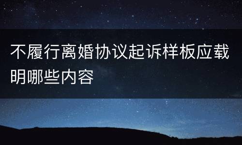不履行离婚协议起诉样板应载明哪些内容