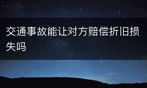 交通事故能让对方赔偿折旧损失吗