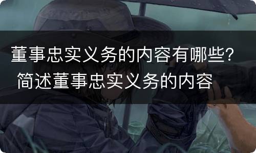 董事忠实义务的内容有哪些？ 简述董事忠实义务的内容