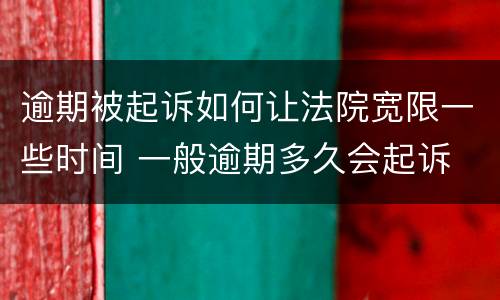 逾期被起诉如何让法院宽限一些时间 一般逾期多久会起诉