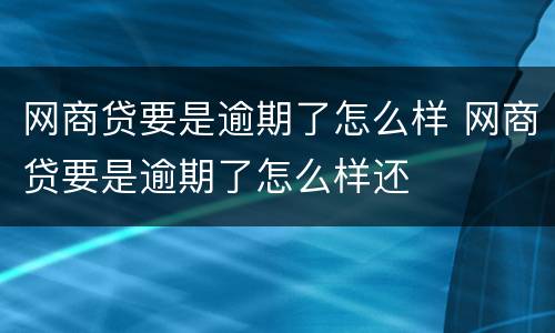网商贷要是逾期了怎么样 网商贷要是逾期了怎么样还