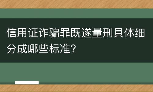 信用证诈骗罪既遂量刑具体细分成哪些标准?