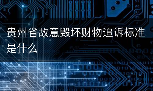 贵州省故意毁坏财物追诉标准是什么