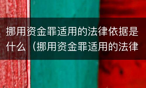 挪用资金罪适用的法律依据是什么（挪用资金罪适用的法律依据是什么意思）