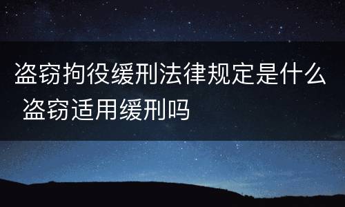 盗窃拘役缓刑法律规定是什么 盗窃适用缓刑吗