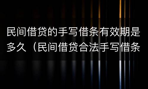 民间借贷的手写借条有效期是多久（民间借贷合法手写借条）