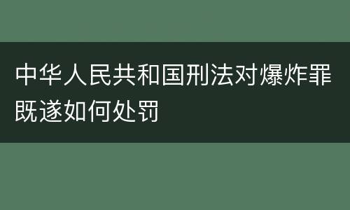 中华人民共和国刑法对爆炸罪既遂如何处罚