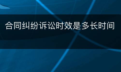 合同纠纷诉讼时效是多长时间