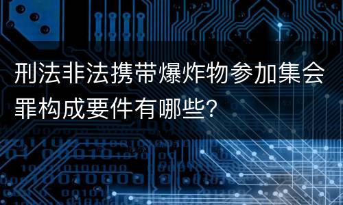 刑法非法携带爆炸物参加集会罪构成要件有哪些？