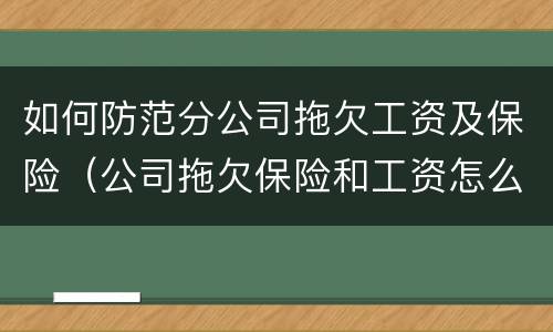 如何防范分公司拖欠工资及保险（公司拖欠保险和工资怎么办）