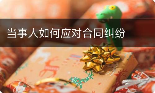 当事人如何应对合同纠纷