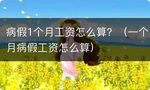 病假1个月工资怎么算？（一个月病假工资怎么算）