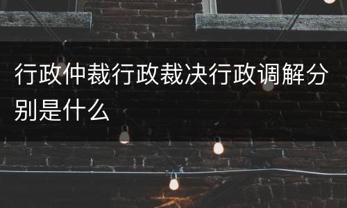 行政仲裁行政裁决行政调解分别是什么