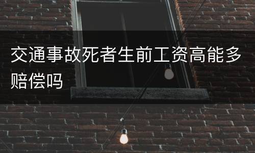 交通事故死者生前工资高能多赔偿吗