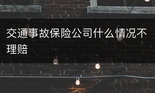 交通事故保险公司什么情况不理赔