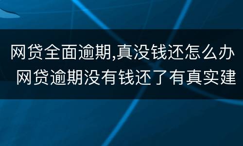 网贷全面逾期,真没钱还怎么办 网贷逾期没有钱还了有真实建议吗?
