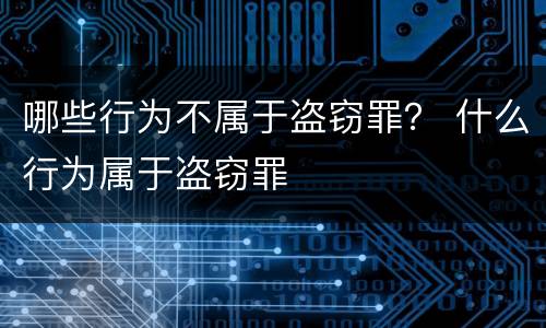哪些行为不属于盗窃罪？ 什么行为属于盗窃罪
