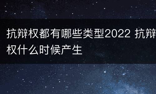 抗辩权都有哪些类型2022 抗辩权什么时候产生