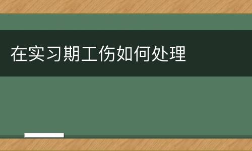 在实习期工伤如何处理