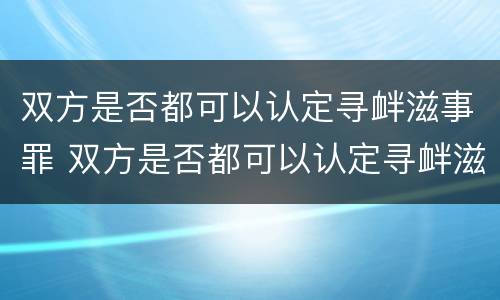 双方是否都可以认定寻衅滋事罪 双方是否都可以认定寻衅滋事罪的标准