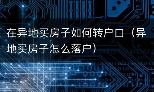 在异地买房子如何转户口（异地买房子怎么落户）