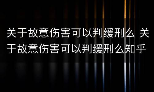 关于故意伤害可以判缓刑么 关于故意伤害可以判缓刑么知乎