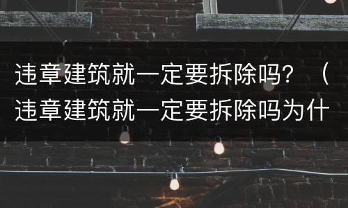违章建筑就一定要拆除吗？（违章建筑就一定要拆除吗为什么）