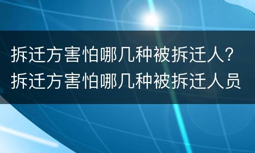 拆迁方害怕哪几种被拆迁人? 拆迁方害怕哪几种被拆迁人员