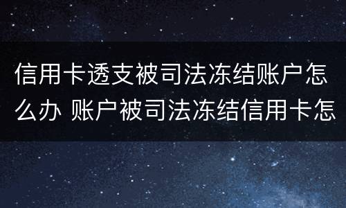 信用卡透支被司法冻结账户怎么办 账户被司法冻结信用卡怎么还款