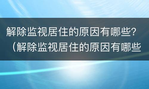 解除监视居住的原因有哪些？（解除监视居住的原因有哪些方法）