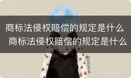 商标法侵权赔偿的规定是什么 商标法侵权赔偿的规定是什么意思
