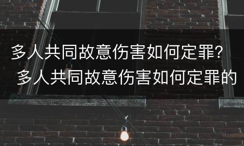 多人共同故意伤害如何定罪？ 多人共同故意伤害如何定罪的