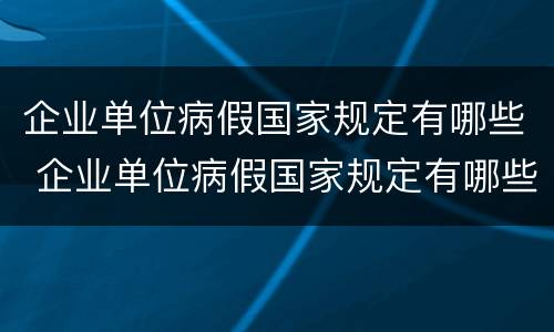 企业单位病假国家规定有哪些 企业单位病假国家规定有哪些补贴
