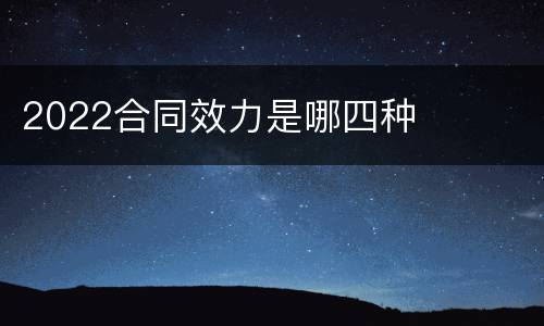 2022合同效力是哪四种