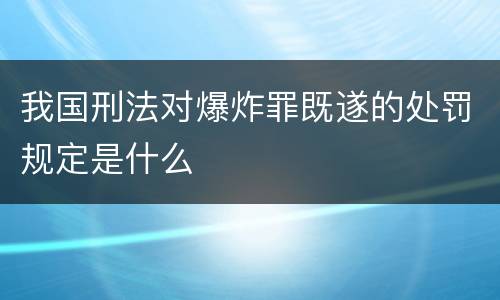 我国刑法对爆炸罪既遂的处罚规定是什么