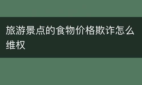 旅游景点的食物价格欺诈怎么维权