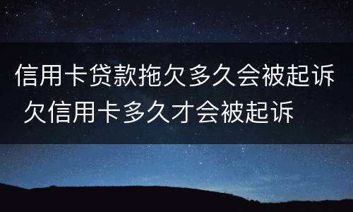 信用卡贷款拖欠多久会被起诉 欠信用卡多久才会被起诉