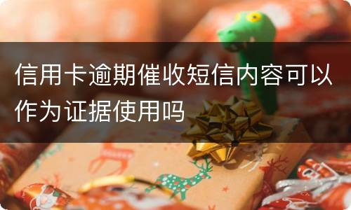 信用卡逾期催收短信内容可以作为证据使用吗
