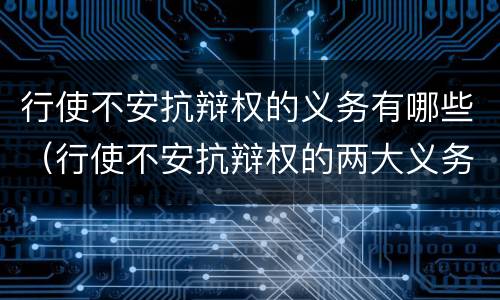 行使不安抗辩权的义务有哪些（行使不安抗辩权的两大义务）