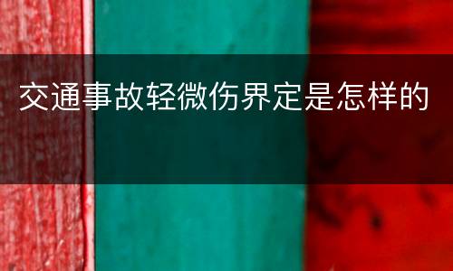交通事故轻微伤界定是怎样的
