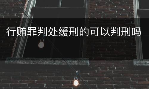 行贿罪判处缓刑的可以判刑吗