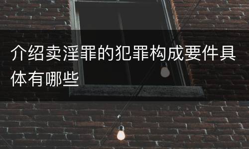 介绍卖淫罪的犯罪构成要件具体有哪些