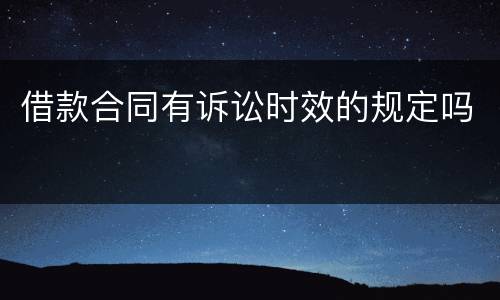 借款合同有诉讼时效的规定吗