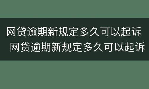 网贷逾期新规定多久可以起诉 网贷逾期新规定多久可以起诉