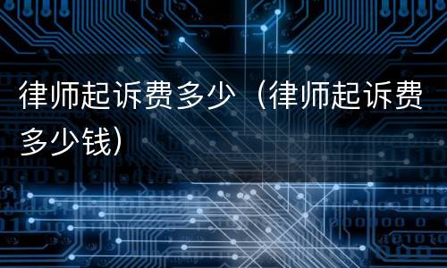 律师起诉费多少（律师起诉费多少钱）