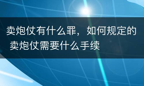 卖炮仗有什么罪，如何规定的 卖炮仗需要什么手续