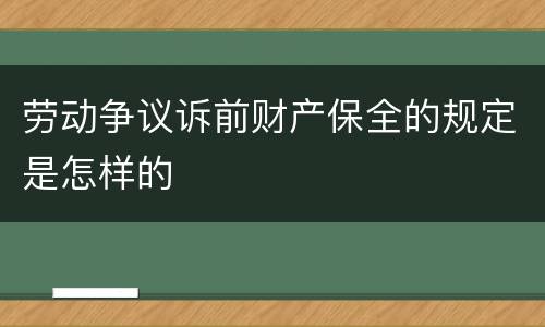 劳动争议诉前财产保全的规定是怎样的