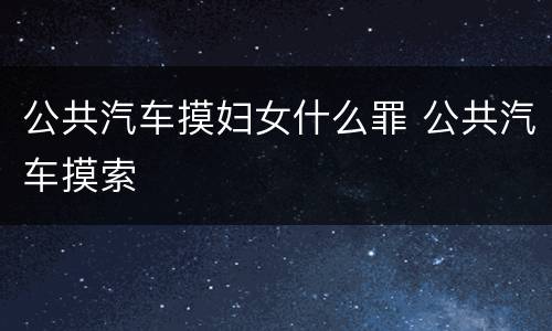 公共汽车摸妇女什么罪 公共汽车摸索