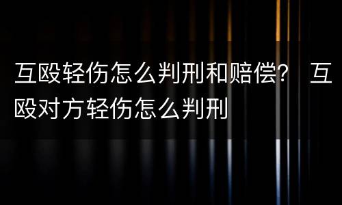 互殴轻伤怎么判刑和赔偿？ 互殴对方轻伤怎么判刑